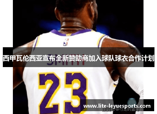 西甲瓦伦西亚宣布全新赞助商加入球队球衣合作计划 西甲瓦伦西亚宣布全新赞助商加入球队球衣合作计划