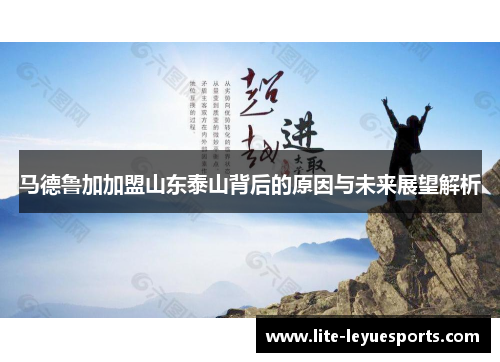 马德鲁加加盟山东泰山背后的原因与未来展望解析