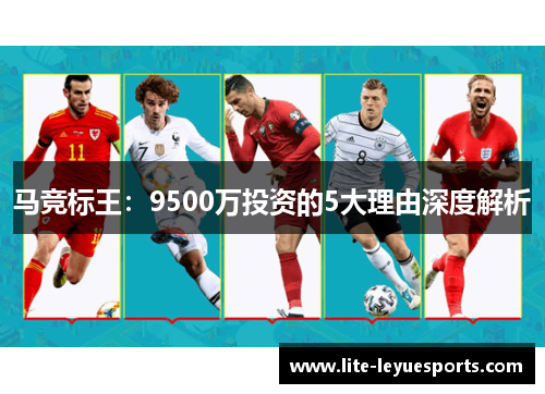 马竞标王：9500万投资的5大理由深度解析