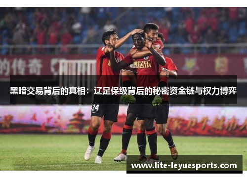 黑暗交易背后的真相：辽足保级背后的秘密资金链与权力博弈