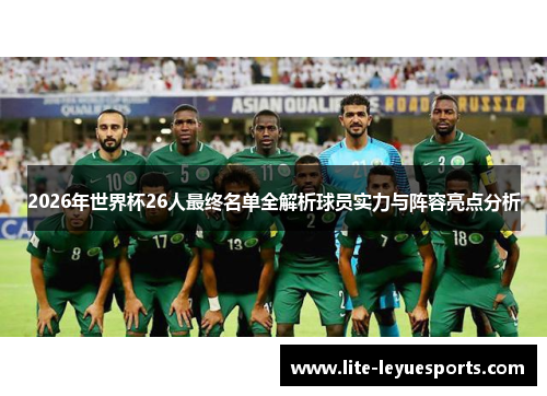 2026年世界杯26人最终名单全解析球员实力与阵容亮点分析
