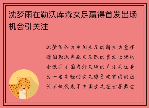 沈梦雨在勒沃库森女足赢得首发出场机会引关注