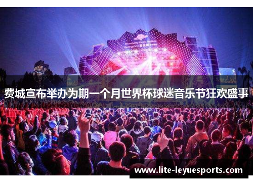 费城宣布举办为期一个月世界杯球迷音乐节狂欢盛事 费城宣布举办为期一个月世界杯球迷音乐节狂欢盛事