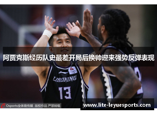 阿贾克斯经历队史最差开局后换帅迎来强势反弹表现 阿贾克斯经历队史最差开局后换帅迎来强势反弹表现