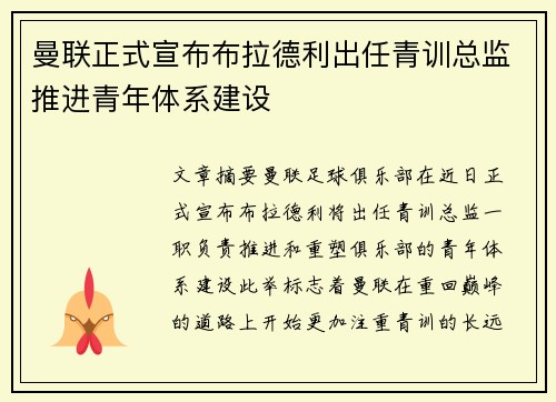 曼联正式宣布布拉德利出任青训总监推进青年体系建设