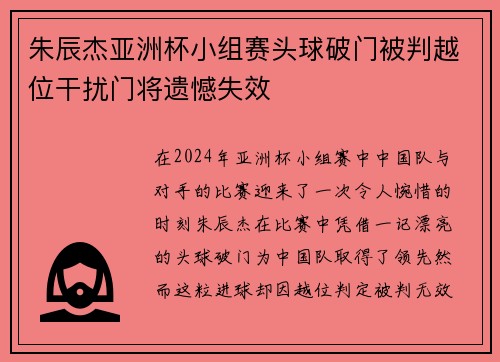 朱辰杰亚洲杯小组赛头球破门被判越位干扰门将遗憾失效