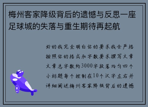 梅州客家降级背后的遗憾与反思一座足球城的失落与重生期待再起航 梅州客家降级背后的遗憾与反思一座足球城的失落与重生期待再起航