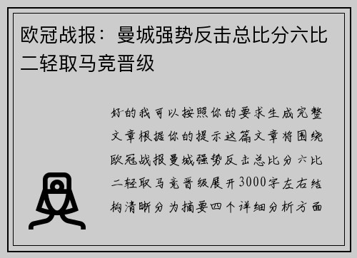 欧冠战报：曼城强势反击总比分六比二轻取马竞晋级