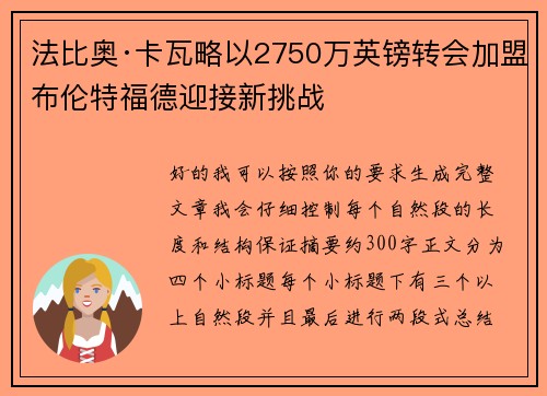 法比奥·卡瓦略以2750万英镑转会加盟布伦特福德迎接新挑战 法比奥·卡瓦略以2750万英镑转会加盟布伦特福德迎接新挑战