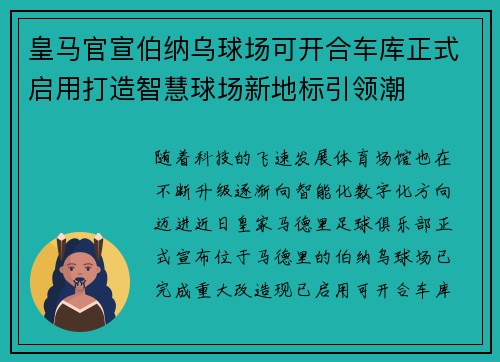 皇马官宣伯纳乌球场可开合车库正式启用打造智慧球场新地标引领潮