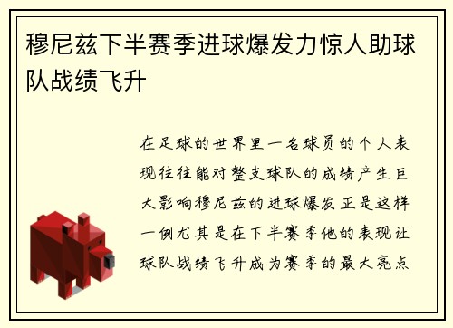 穆尼兹下半赛季进球爆发力惊人助球队战绩飞升 穆尼兹下半赛季进球爆发力惊人助球队战绩飞升