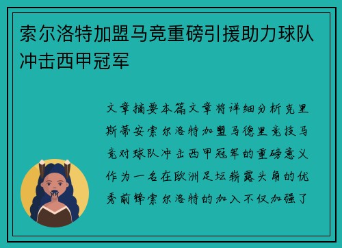 索尔洛特加盟马竞重磅引援助力球队冲击西甲冠军 索尔洛特加盟马竞重磅引援助力球队冲击西甲冠军