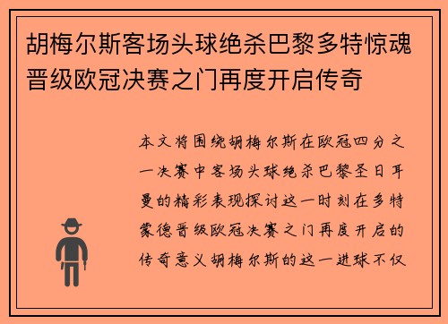胡梅尔斯客场头球绝杀巴黎多特惊魂晋级欧冠决赛之门再度开启传奇