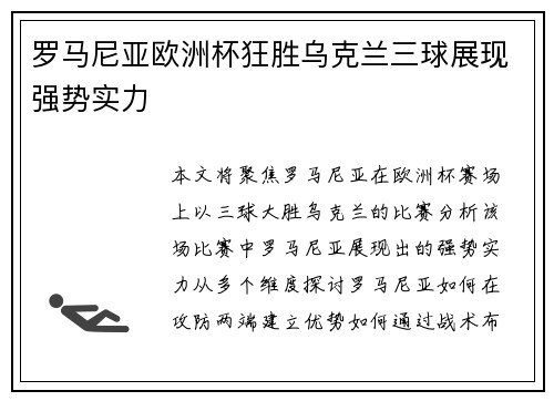 罗马尼亚欧洲杯狂胜乌克兰三球展现强势实力 罗马尼亚欧洲杯狂胜乌克兰三球展现强势实力
