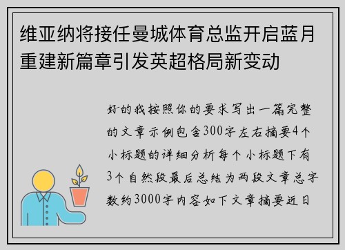 维亚纳将接任曼城体育总监开启蓝月重建新篇章引发英超格局新变动 维亚纳将接任曼城体育总监开启蓝月重建新篇章引发英超格局新变动