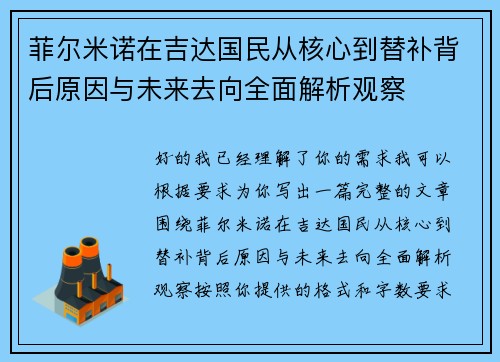 菲尔米诺在吉达国民从核心到替补背后原因与未来去向全面解析观察 菲尔米诺在吉达国民从核心到替补背后原因与未来去向全面解析观察