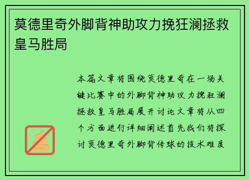 莫德里奇外脚背神助攻力挽狂澜拯救皇马胜局 莫德里奇外脚背神助攻力挽狂澜拯救皇马胜局