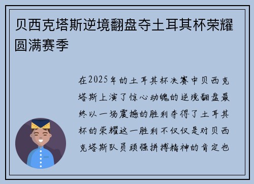 贝西克塔斯逆境翻盘夺土耳其杯荣耀圆满赛季