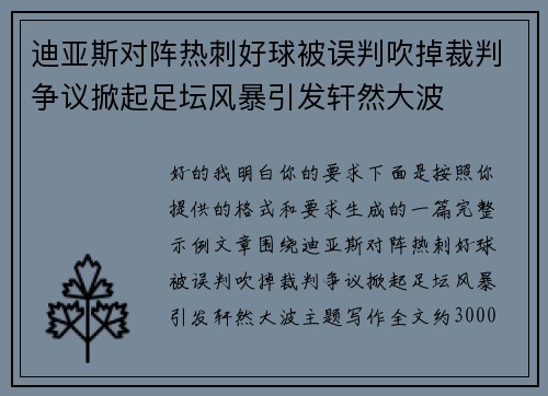 迪亚斯对阵热刺好球被误判吹掉裁判争议掀起足坛风暴引发轩然大波
