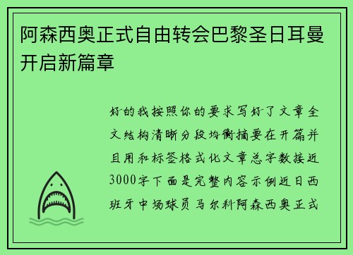 阿森西奥正式自由转会巴黎圣日耳曼开启新篇章