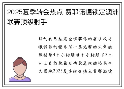 2025夏季转会热点 费耶诺德锁定澳洲联赛顶级射手