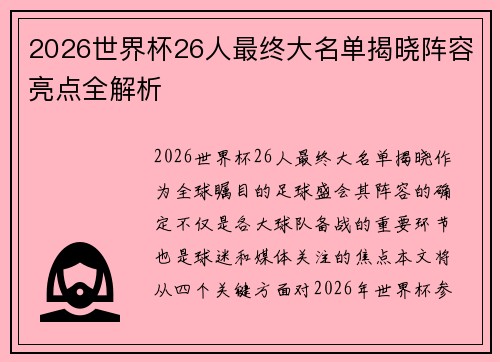 2026世界杯26人最终大名单揭晓阵容亮点全解析