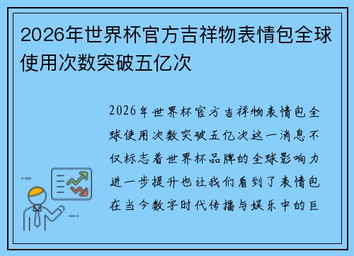 2026年世界杯官方吉祥物表情包全球使用次数突破五亿次