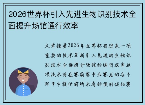 2026世界杯引入先进生物识别技术全面提升场馆通行效率