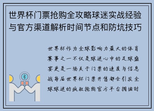世界杯门票抢购全攻略球迷实战经验与官方渠道解析时间节点和防坑技巧 世界杯门票抢购全攻略球迷实战经验与官方渠道解析时间节点和防坑技巧