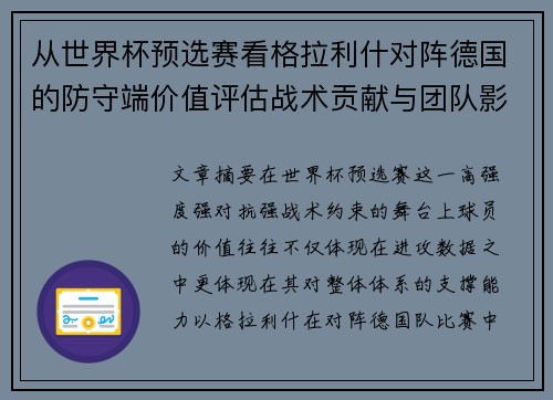 从世界杯预选赛看格拉利什对阵德国的防守端价值评估战术贡献与团队影响 从世界杯预选赛看格拉利什对阵德国的防守端价值评估战术贡献与团队影响