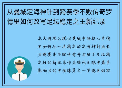 从曼城定海神针到跨赛季不败传奇罗德里如何改写足坛稳定之王新纪录