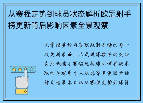 从赛程走势到球员状态解析欧冠射手榜更新背后影响因素全景观察