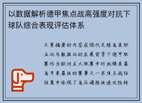 以数据解析德甲焦点战高强度对抗下球队综合表现评估体系 以数据解析德甲焦点战高强度对抗下球队综合表现评估体系