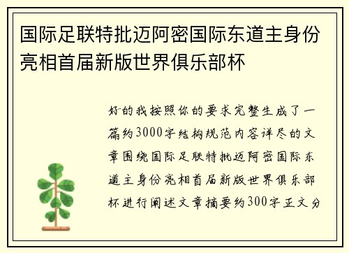 国际足联特批迈阿密国际东道主身份亮相首届新版世界俱乐部杯