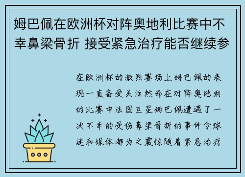 姆巴佩在欧洲杯对阵奥地利比赛中不幸鼻梁骨折 接受紧急治疗能否继续参赛成疑