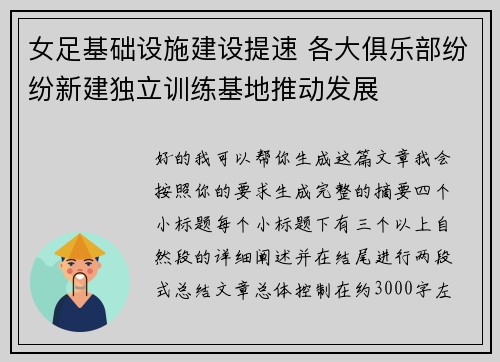 女足基础设施建设提速 各大俱乐部纷纷新建独立训练基地推动发展