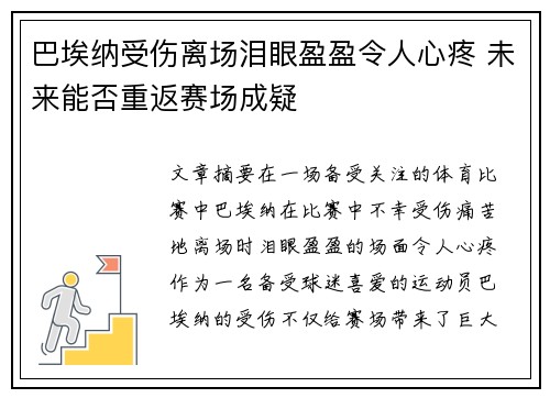 巴埃纳受伤离场泪眼盈盈令人心疼 未来能否重返赛场成疑