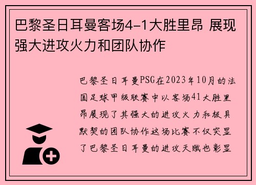 巴黎圣日耳曼客场4-1大胜里昂 展现强大进攻火力和团队协作 巴黎圣日耳曼客场4-1大胜里昂 展现强大进攻火力和团队协作