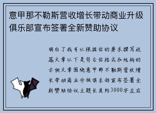 意甲那不勒斯营收增长带动商业升级俱乐部宣布签署全新赞助协议 意甲那不勒斯营收增长带动商业升级俱乐部宣布签署全新赞助协议