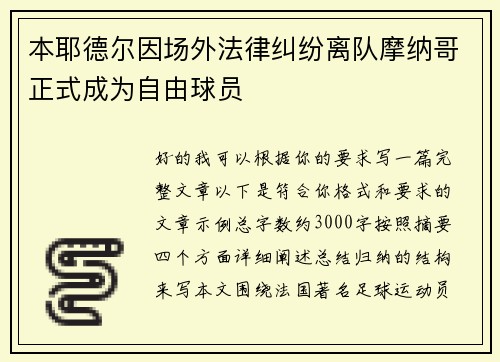 本耶德尔因场外法律纠纷离队摩纳哥正式成为自由球员