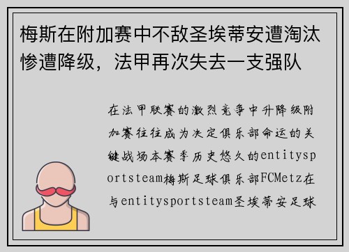 梅斯在附加赛中不敌圣埃蒂安遭淘汰惨遭降级，法甲再次失去一支强队