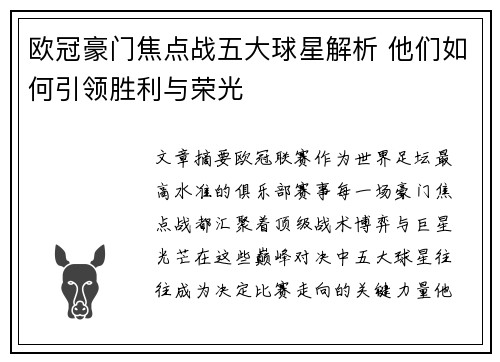 欧冠豪门焦点战五大球星解析 他们如何引领胜利与荣光