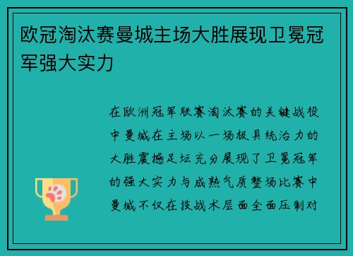 欧冠淘汰赛曼城主场大胜展现卫冕冠军强大实力