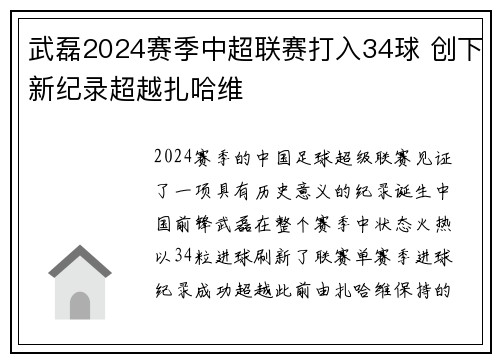 武磊2024赛季中超联赛打入34球 创下新纪录超越扎哈维