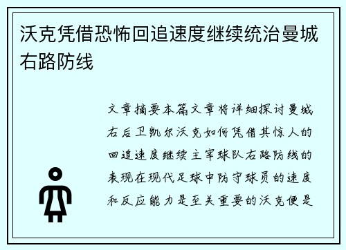沃克凭借恐怖回追速度继续统治曼城右路防线 沃克凭借恐怖回追速度继续统治曼城右路防线