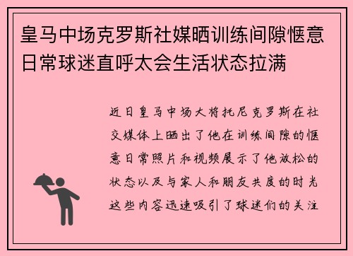 皇马中场克罗斯社媒晒训练间隙惬意日常球迷直呼太会生活状态拉满 皇马中场克罗斯社媒晒训练间隙惬意日常球迷直呼太会生活状态拉满