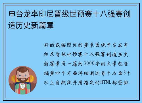 申台龙率印尼晋级世预赛十八强赛创造历史新篇章 申台龙率印尼晋级世预赛十八强赛创造历史新篇章