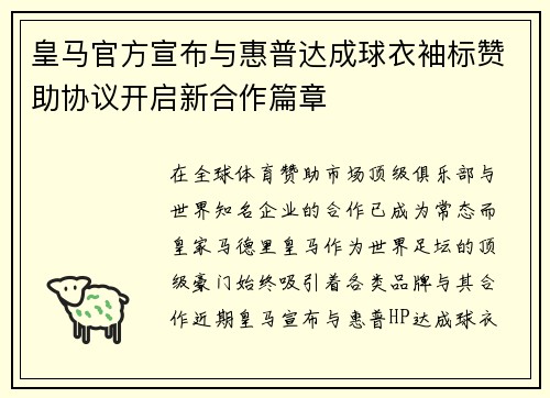 皇马官方宣布与惠普达成球衣袖标赞助协议开启新合作篇章