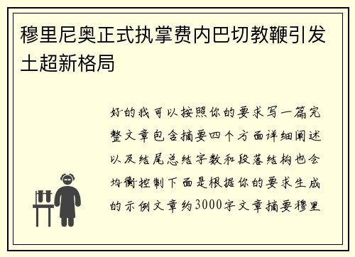 穆里尼奥正式执掌费内巴切教鞭引发土超新格局