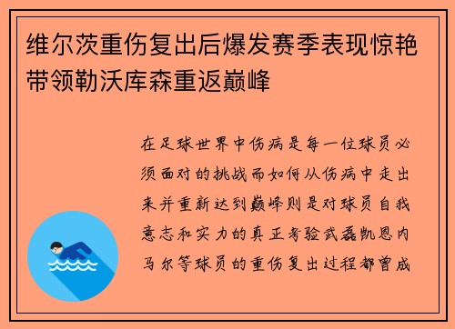 维尔茨重伤复出后爆发赛季表现惊艳带领勒沃库森重返巅峰